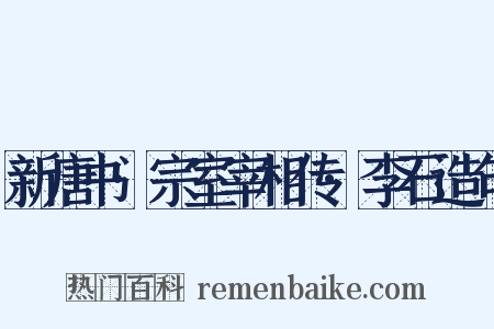 新唐书·宗室宰相传·李石造句是什么意思的图片